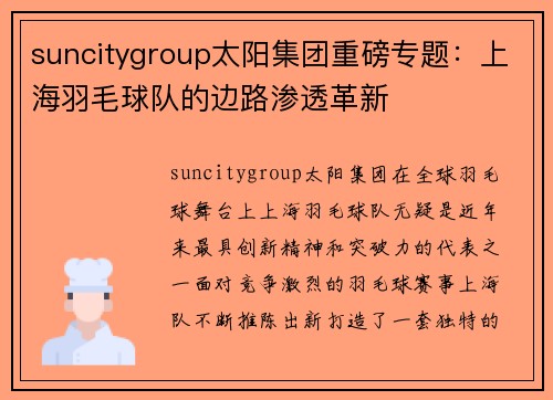 suncitygroup太阳集团重磅专题：上海羽毛球队的边路渗透革新