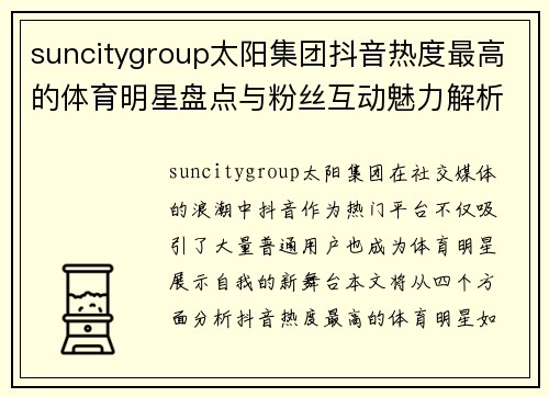 suncitygroup太阳集团抖音热度最高的体育明星盘点与粉丝互动魅力解析