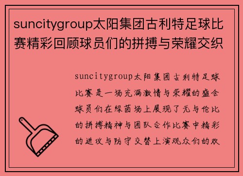 suncitygroup太阳集团古利特足球比赛精彩回顾球员们的拼搏与荣耀交织在绿茵场上