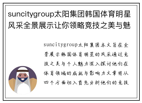 suncitygroup太阳集团韩国体育明星风采全景展示让你领略竞技之美与魅力