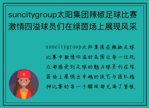 suncitygroup太阳集团辣椒足球比赛激情四溢球员们在绿茵场上展现风采与团队精神