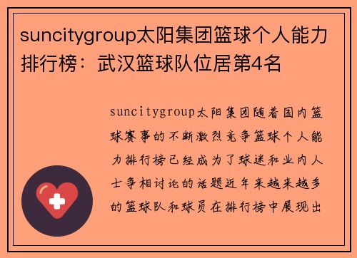 suncitygroup太阳集团篮球个人能力排行榜：武汉篮球队位居第4名