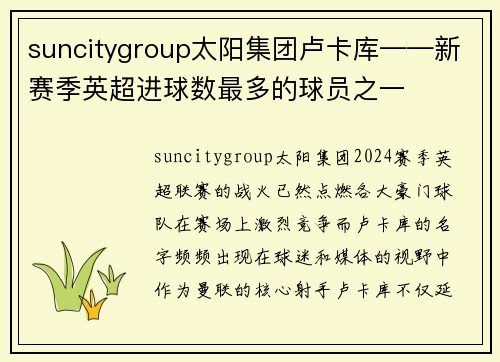 suncitygroup太阳集团卢卡库——新赛季英超进球数最多的球员之一