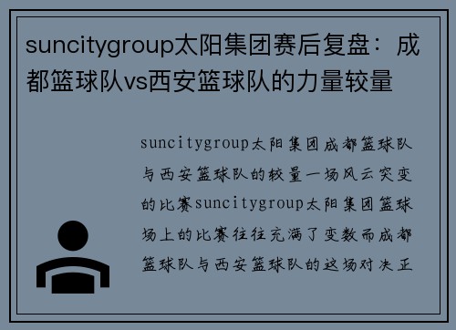 suncitygroup太阳集团赛后复盘：成都篮球队vs西安篮球队的力量较量