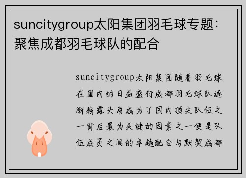 suncitygroup太阳集团羽毛球专题：聚焦成都羽毛球队的配合