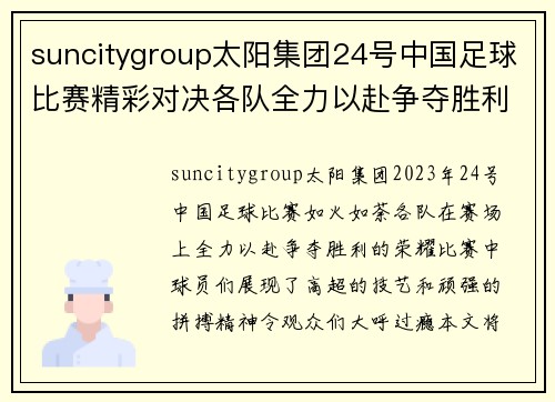 suncitygroup太阳集团24号中国足球比赛精彩对决各队全力以赴争夺胜利荣耀