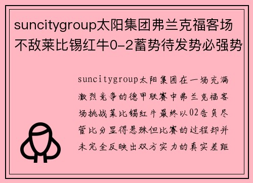 suncitygroup太阳集团弗兰克福客场不敌莱比锡红牛0-2蓄势待发势必强势反击