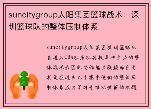suncitygroup太阳集团篮球战术：深圳篮球队的整体压制体系
