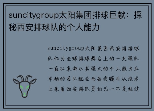 suncitygroup太阳集团排球巨献：探秘西安排球队的个人能力