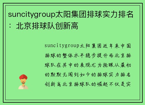 suncitygroup太阳集团排球实力排名：北京排球队创新高