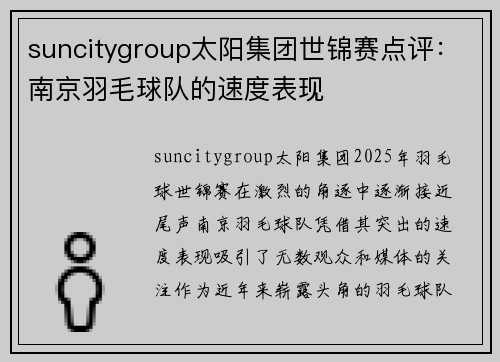 suncitygroup太阳集团世锦赛点评：南京羽毛球队的速度表现