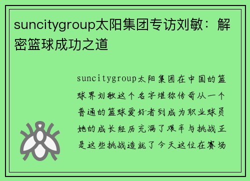suncitygroup太阳集团专访刘敏：解密篮球成功之道
