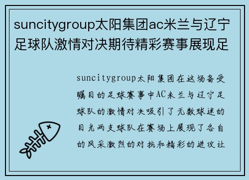 suncitygroup太阳集团ac米兰与辽宁足球队激情对决期待精彩赛事展现足球魅力
