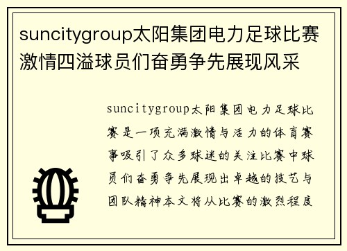 suncitygroup太阳集团电力足球比赛激情四溢球员们奋勇争先展现风采