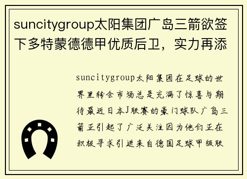 suncitygroup太阳集团广岛三箭欲签下多特蒙德德甲优质后卫，实力再添利器
