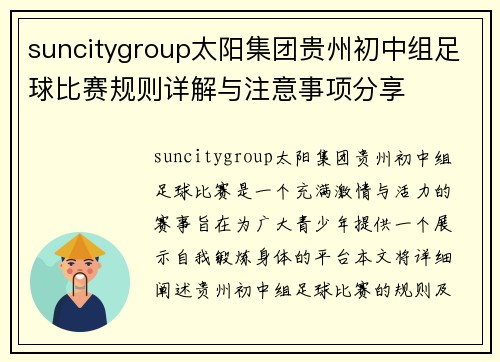 suncitygroup太阳集团贵州初中组足球比赛规则详解与注意事项分享