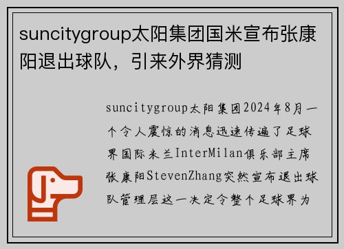 suncitygroup太阳集团国米宣布张康阳退出球队，引来外界猜测