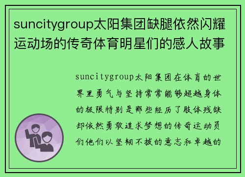 suncitygroup太阳集团缺腿依然闪耀运动场的传奇体育明星们的感人故事