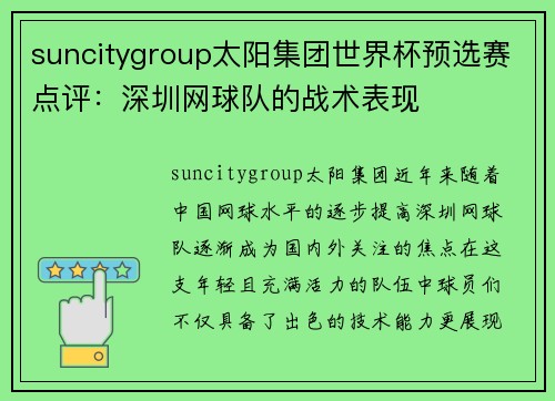 suncitygroup太阳集团世界杯预选赛点评：深圳网球队的战术表现