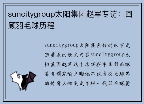 suncitygroup太阳集团赵军专访：回顾羽毛球历程