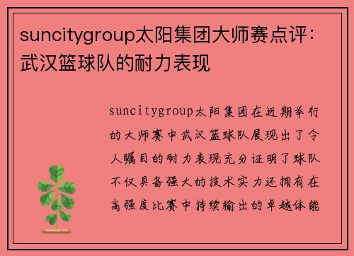suncitygroup太阳集团大师赛点评：武汉篮球队的耐力表现