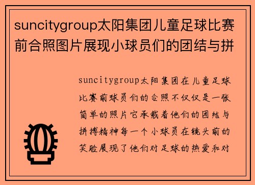 suncitygroup太阳集团儿童足球比赛前合照图片展现小球员们的团结与拼搏精神