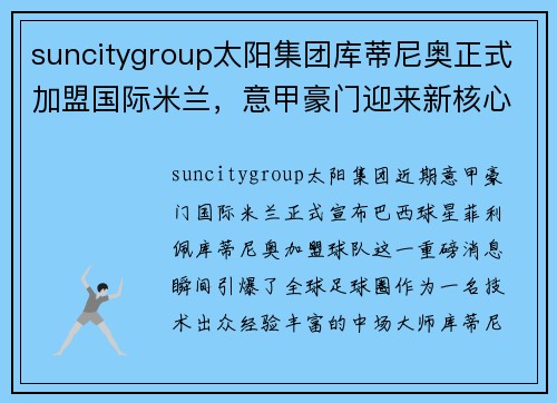 suncitygroup太阳集团库蒂尼奥正式加盟国际米兰，意甲豪门迎来新核心