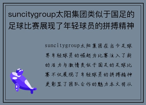 suncitygroup太阳集团类似于国足的足球比赛展现了年轻球员的拼搏精神与团队合作的魅力