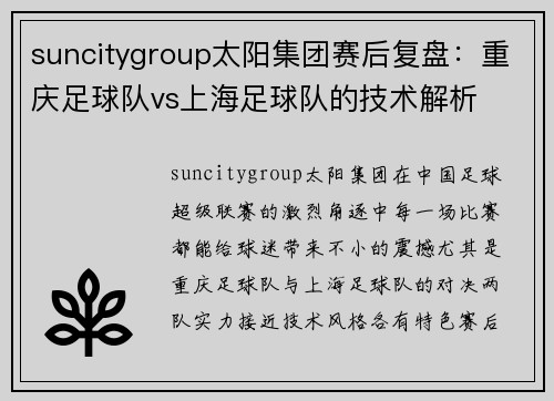 suncitygroup太阳集团赛后复盘：重庆足球队vs上海足球队的技术解析