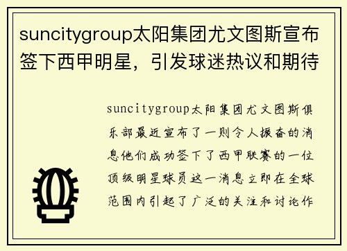 suncitygroup太阳集团尤文图斯宣布签下西甲明星，引发球迷热议和期待