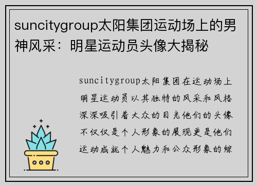 suncitygroup太阳集团运动场上的男神风采：明星运动员头像大揭秘
