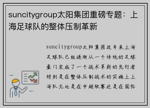 suncitygroup太阳集团重磅专题：上海足球队的整体压制革新
