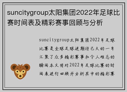 suncitygroup太阳集团2022年足球比赛时间表及精彩赛事回顾与分析