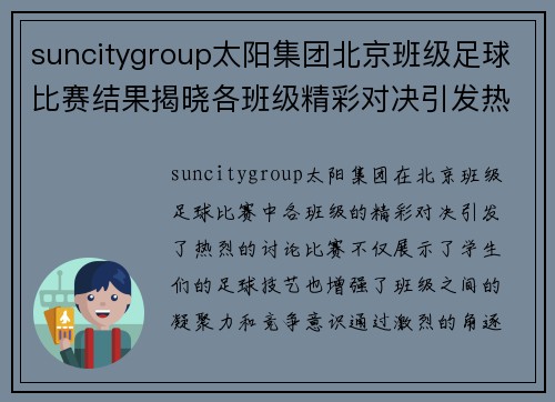 suncitygroup太阳集团北京班级足球比赛结果揭晓各班级精彩对决引发热烈讨论