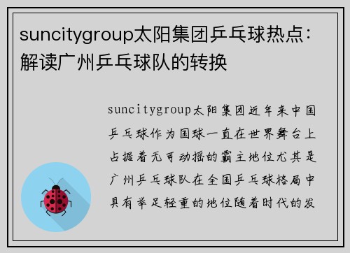 suncitygroup太阳集团乒乓球热点：解读广州乒乓球队的转换