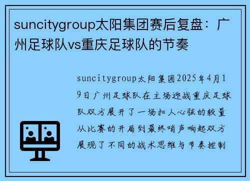 suncitygroup太阳集团赛后复盘：广州足球队vs重庆足球队的节奏