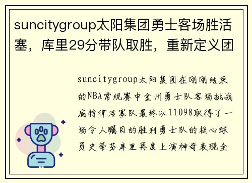 suncitygroup太阳集团勇士客场胜活塞，库里29分带队取胜，重新定义团队篮球的力量