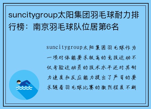 suncitygroup太阳集团羽毛球耐力排行榜：南京羽毛球队位居第6名