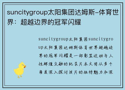 suncitygroup太阳集团达姆斯-体育世界：超越边界的冠军闪耀