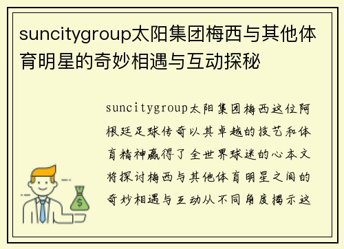 suncitygroup太阳集团梅西与其他体育明星的奇妙相遇与互动探秘