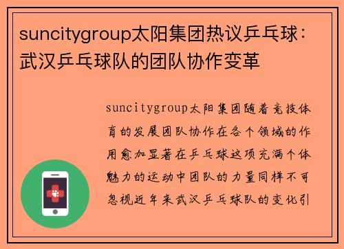 suncitygroup太阳集团热议乒乓球：武汉乒乓球队的团队协作变革