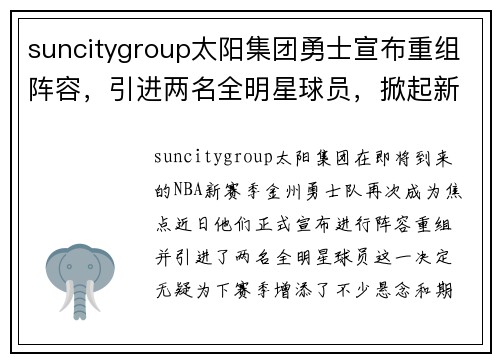 suncitygroup太阳集团勇士宣布重组阵容，引进两名全明星球员，掀起新赛季风暴