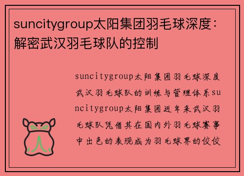 suncitygroup太阳集团羽毛球深度：解密武汉羽毛球队的控制