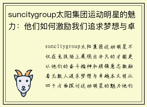 suncitygroup太阳集团运动明星的魅力：他们如何激励我们追求梦想与卓越