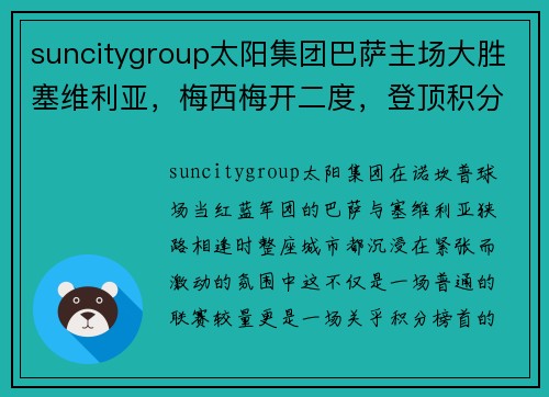 suncitygroup太阳集团巴萨主场大胜塞维利亚，梅西梅开二度，登顶积分榜