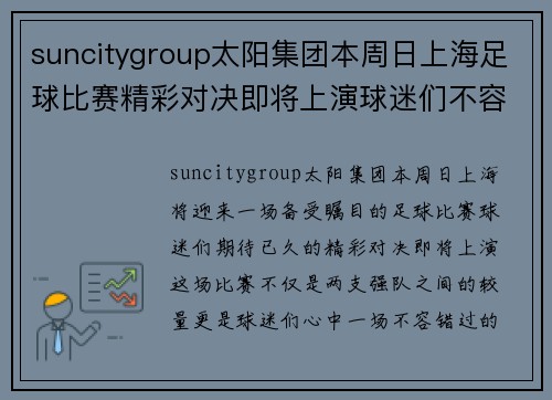 suncitygroup太阳集团本周日上海足球比赛精彩对决即将上演球迷们不容错过的盛宴