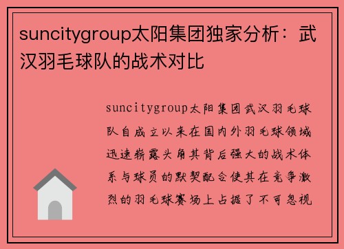 suncitygroup太阳集团独家分析：武汉羽毛球队的战术对比