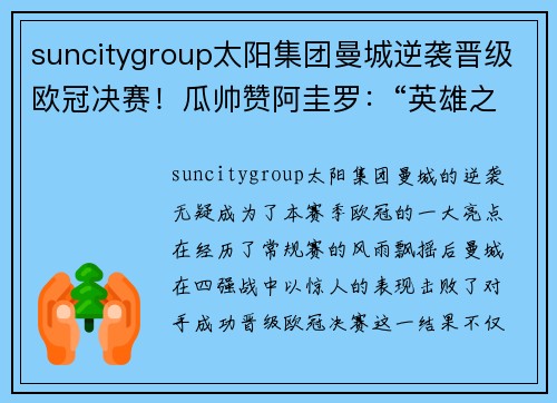suncitygroup太阳集团曼城逆袭晋级欧冠决赛！瓜帅赞阿圭罗：“英雄之路还没结束”
