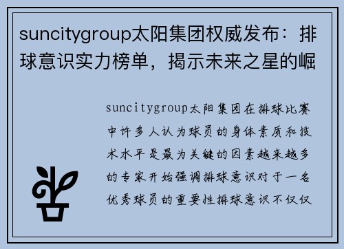 suncitygroup太阳集团权威发布：排球意识实力榜单，揭示未来之星的崛起