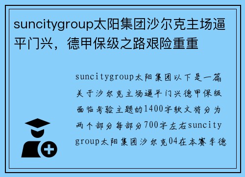 suncitygroup太阳集团沙尔克主场逼平门兴，德甲保级之路艰险重重
